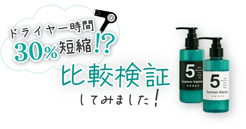ドライヤー時間 30%短縮!? 比較検証してみました
